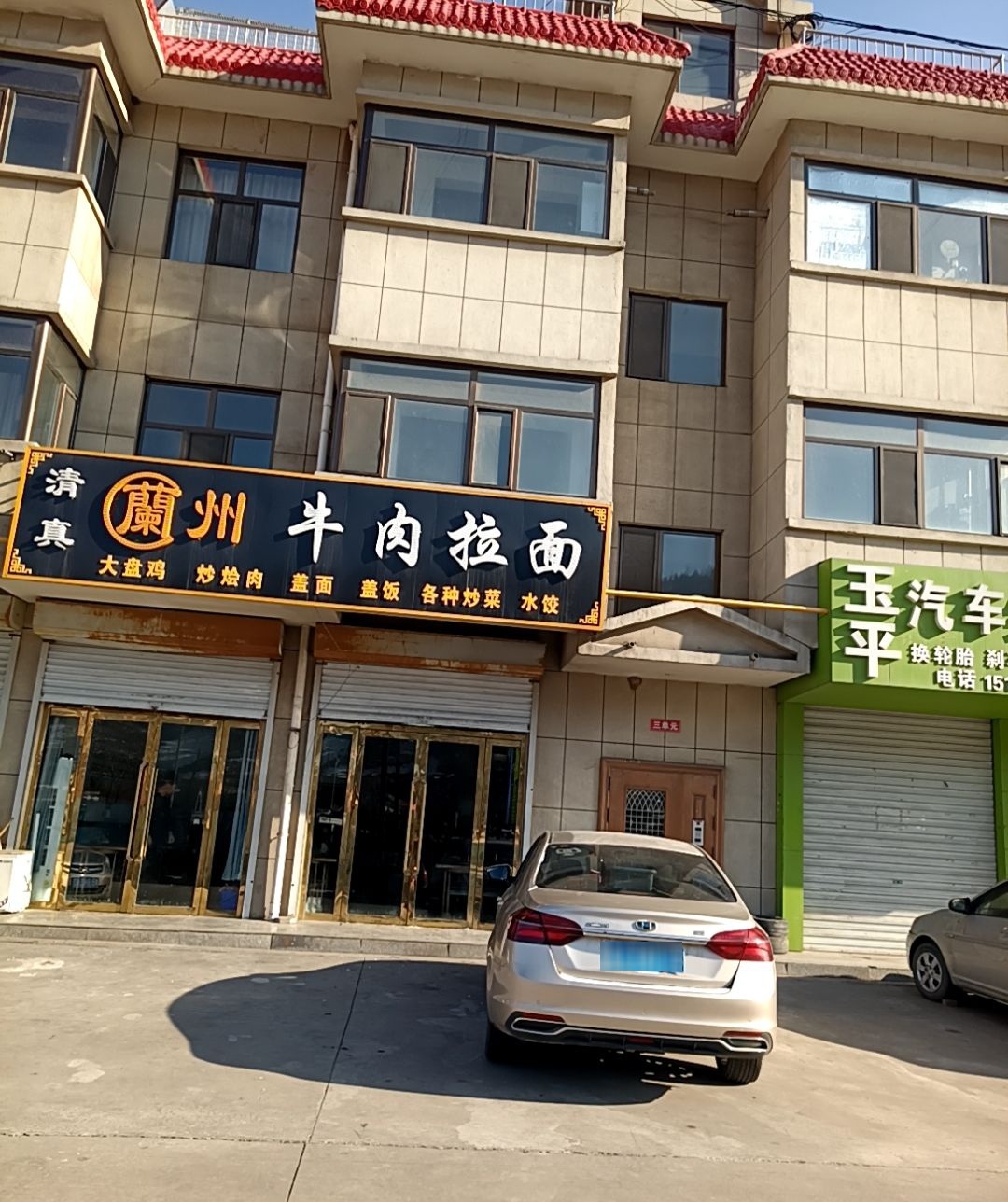 清真兰州牛肉拉面