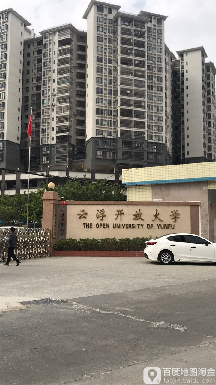 云浮开放大学