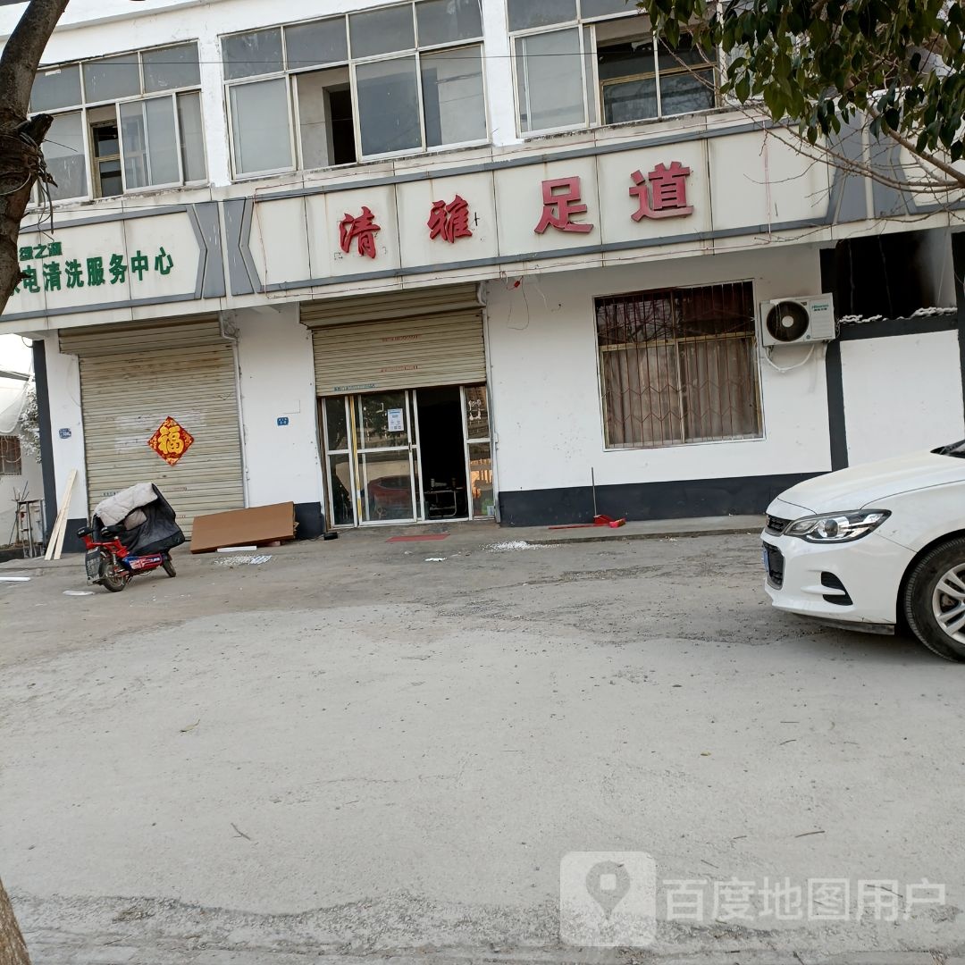清雅足道(赣江路店)