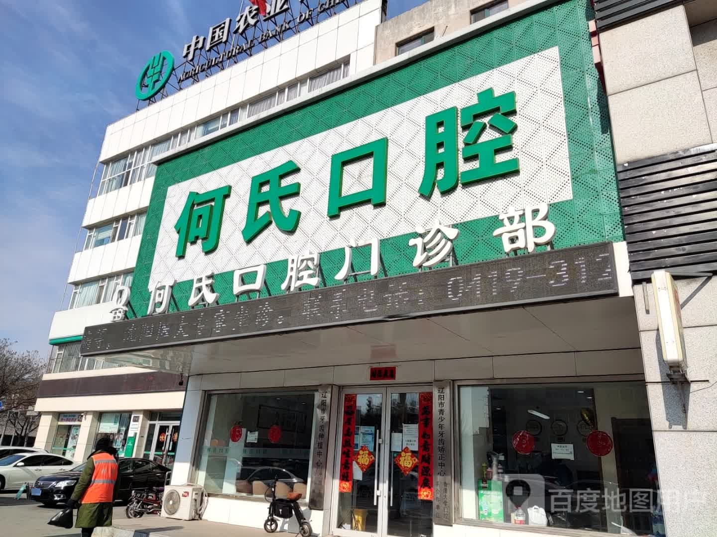 何氏口腔(新运大街店)