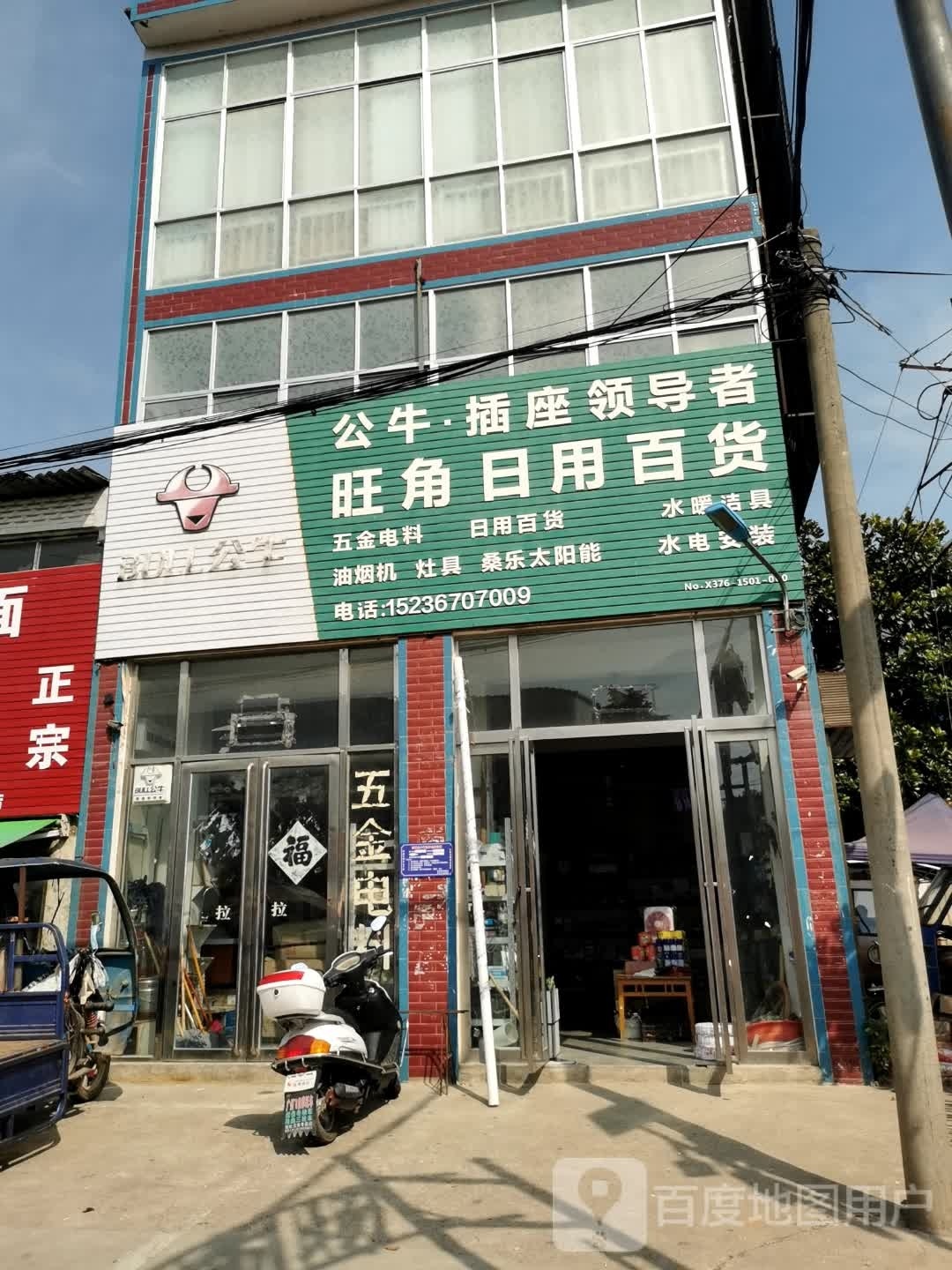 光山县文殊乡旺角日用百货