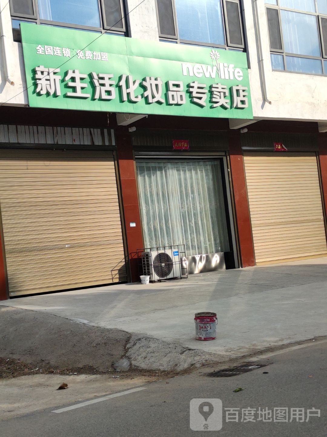 唐河县毕店镇新生活化妆品(正兴街店)