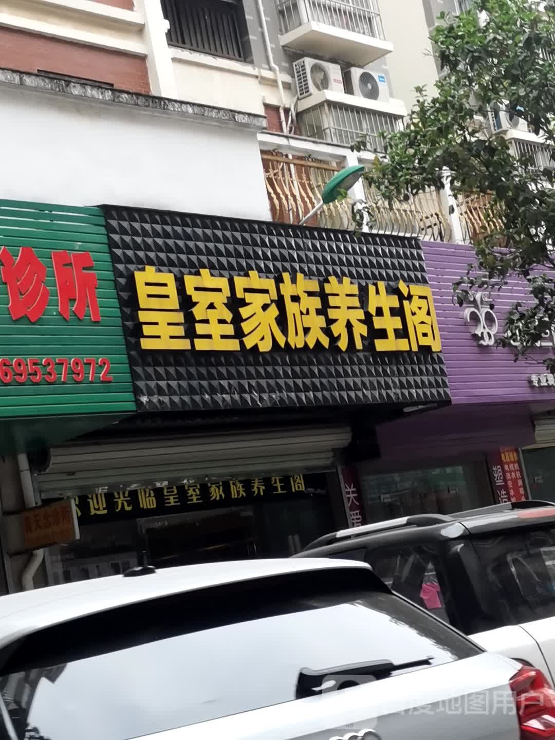 皇室家族养膳阁