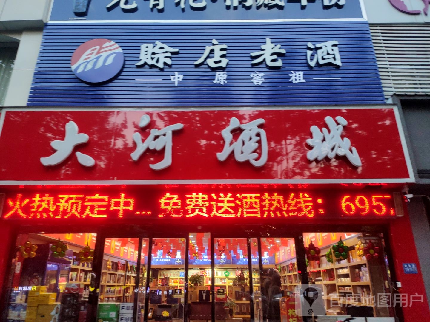 巩义市赊店老酒(建设路店)