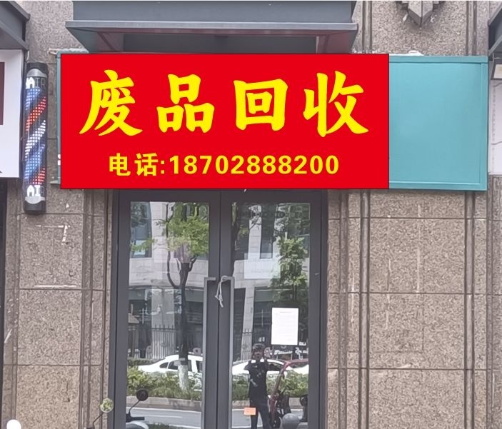 废品回收