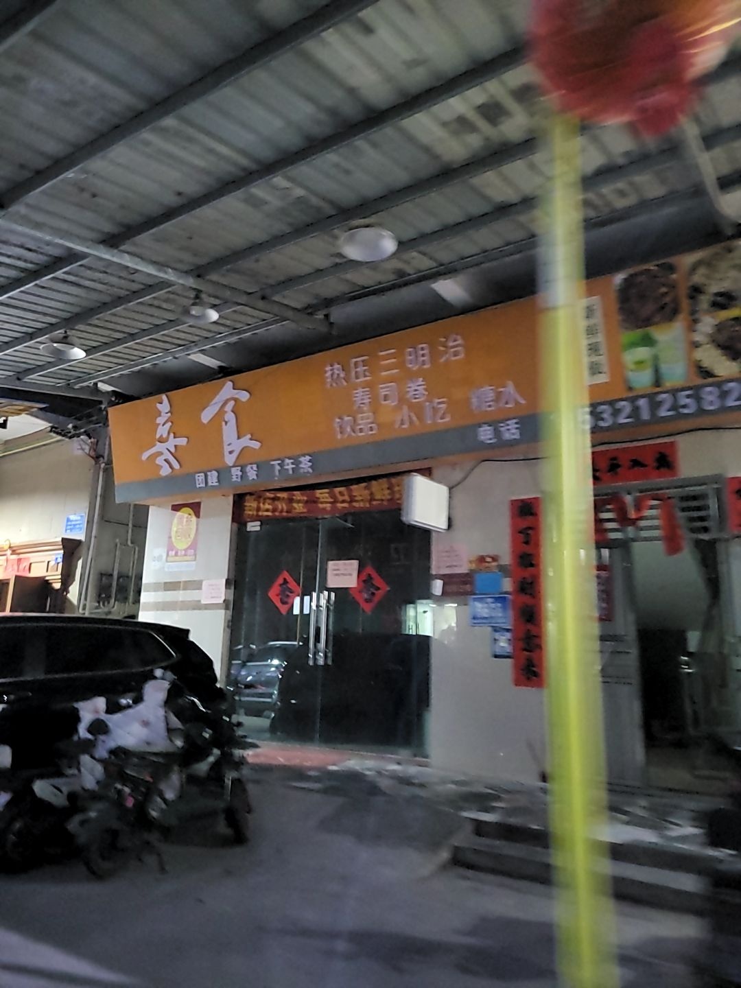 喜食热压三明治寿司卷