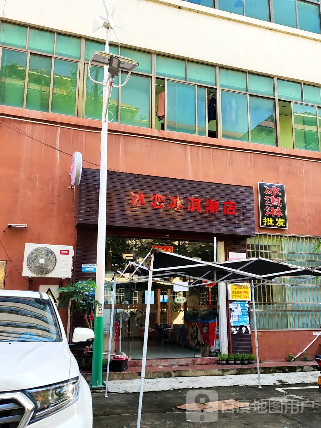 冰恋冰淇淋店