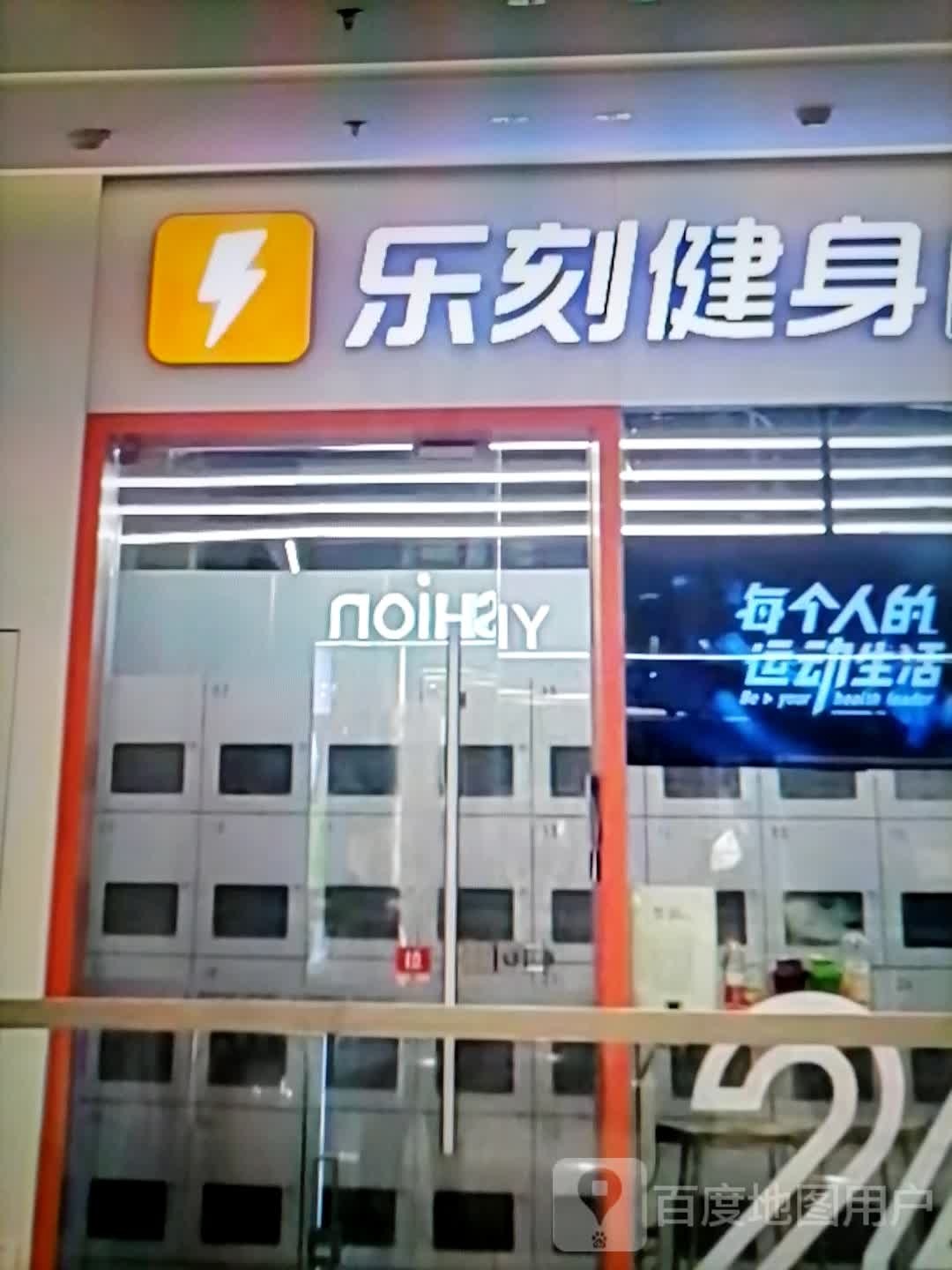 谒部乐茸刻健身(新地标商业广场店)