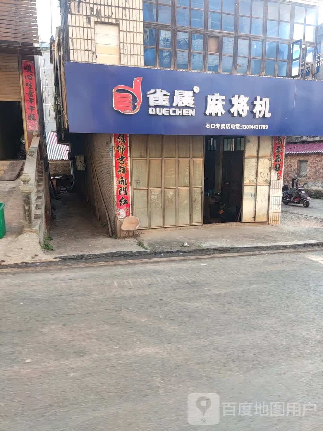 雀晨麻将机(学前路店)