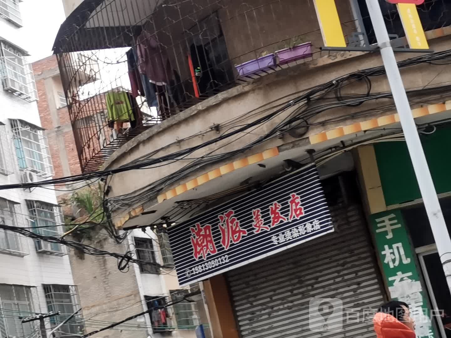 潮派美发店
