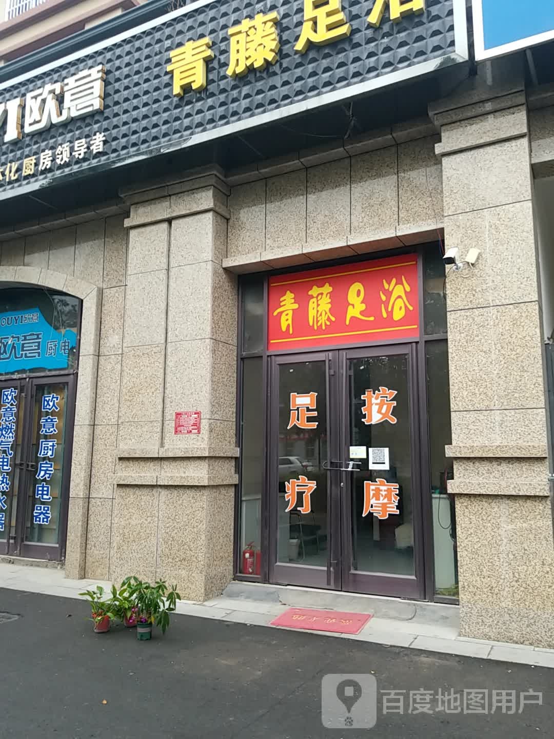 青藤洗浴(玉兰公馆店)