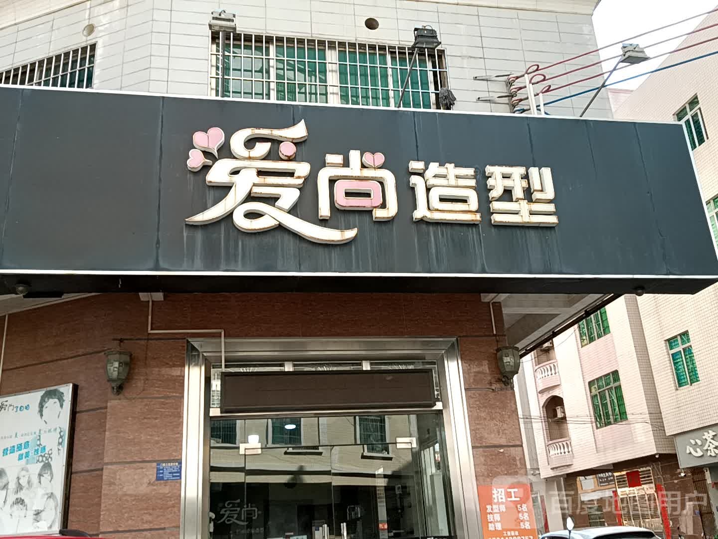 爱尚造型(吴川同德城店)