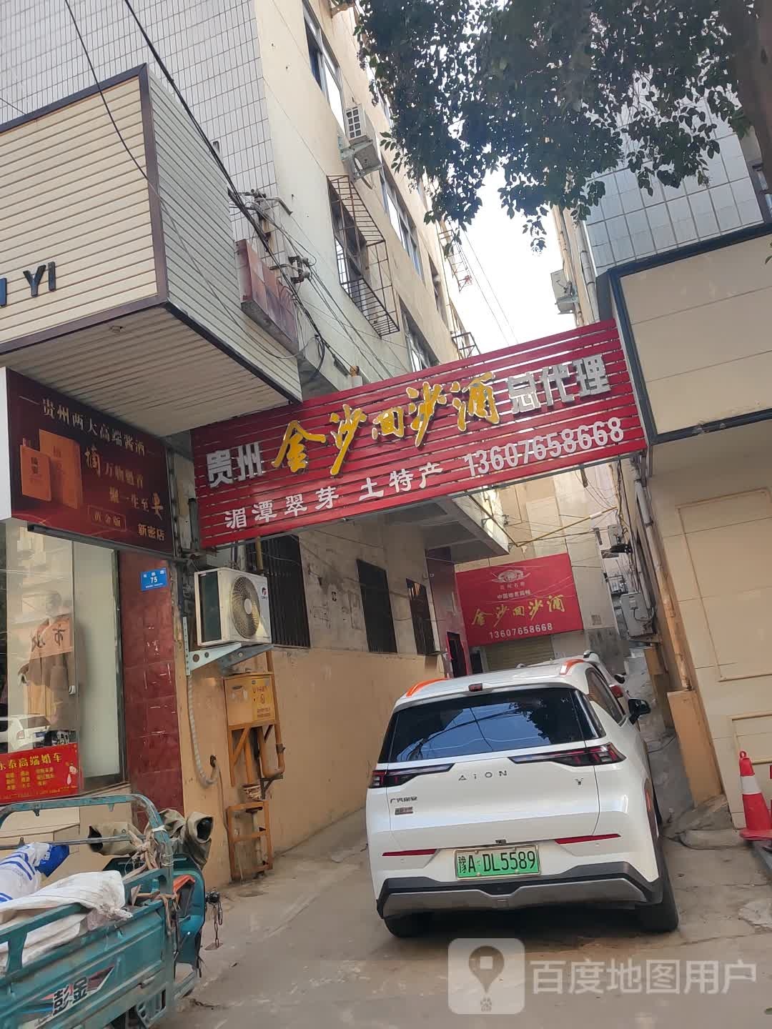 新密市金沙回沙酒(长胜路店)