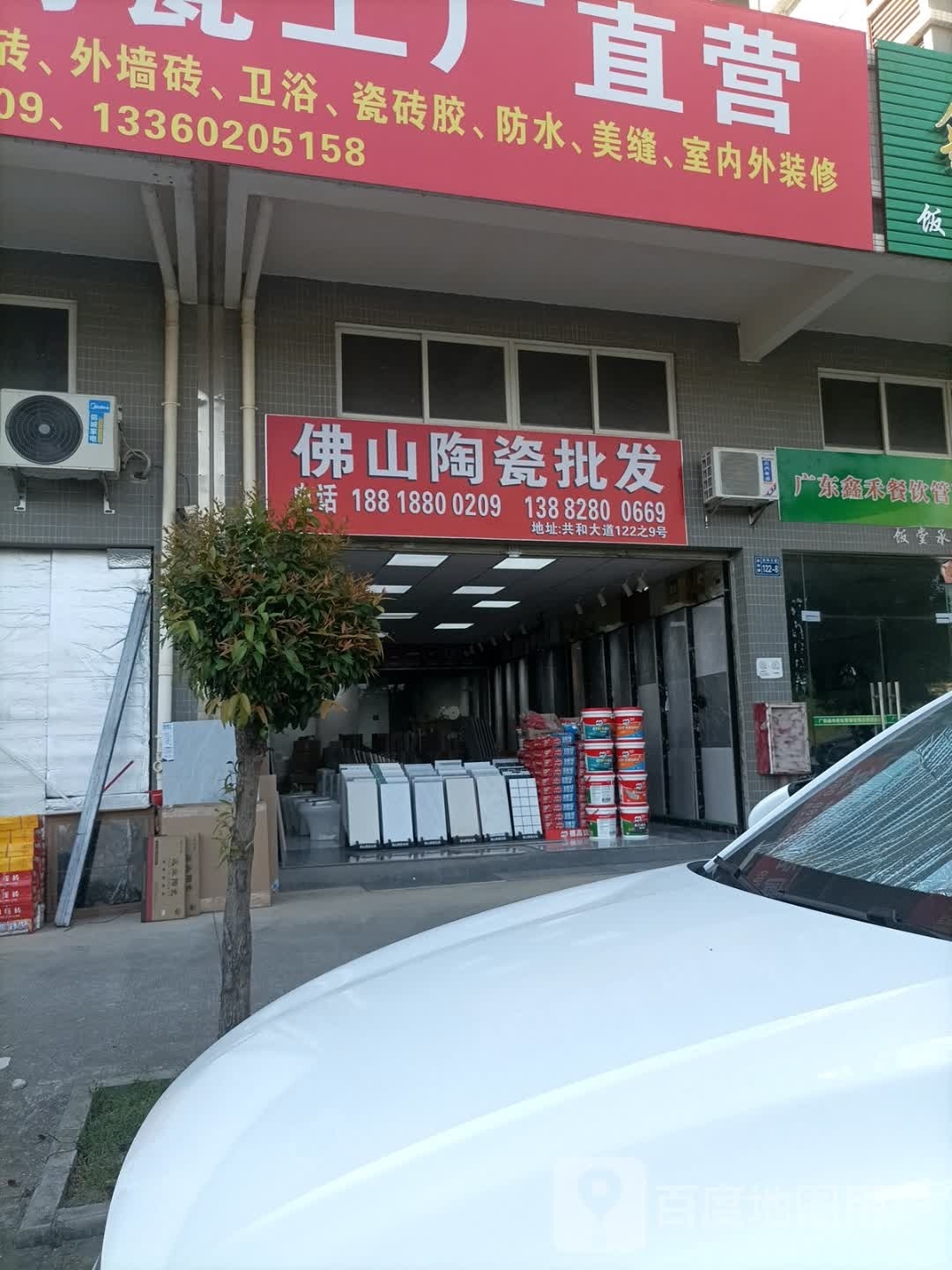 佛山陶瓷批发(共和店)