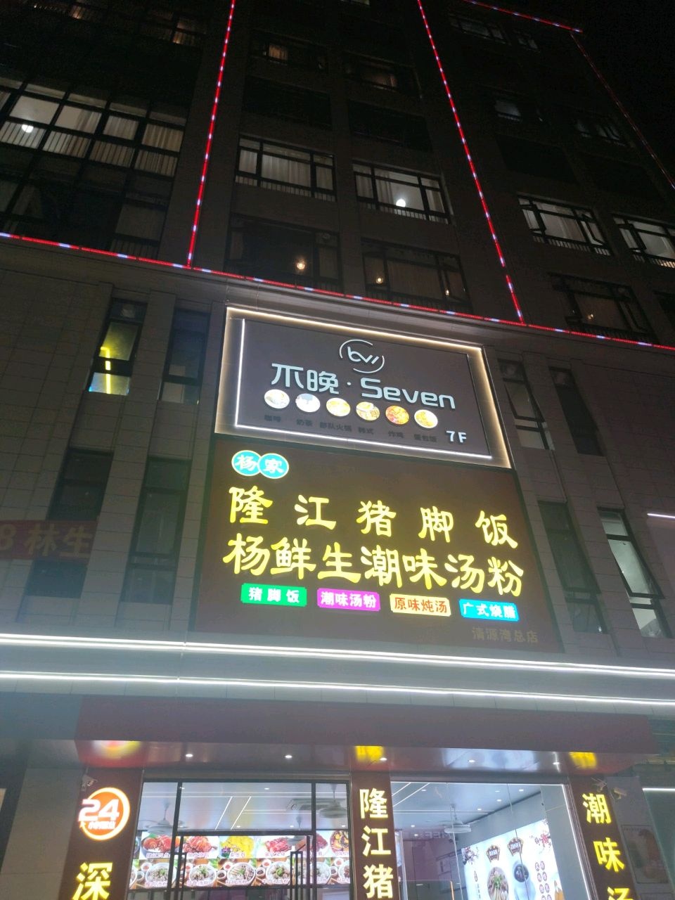 不晚·Seven咖啡奶茶(电城店)