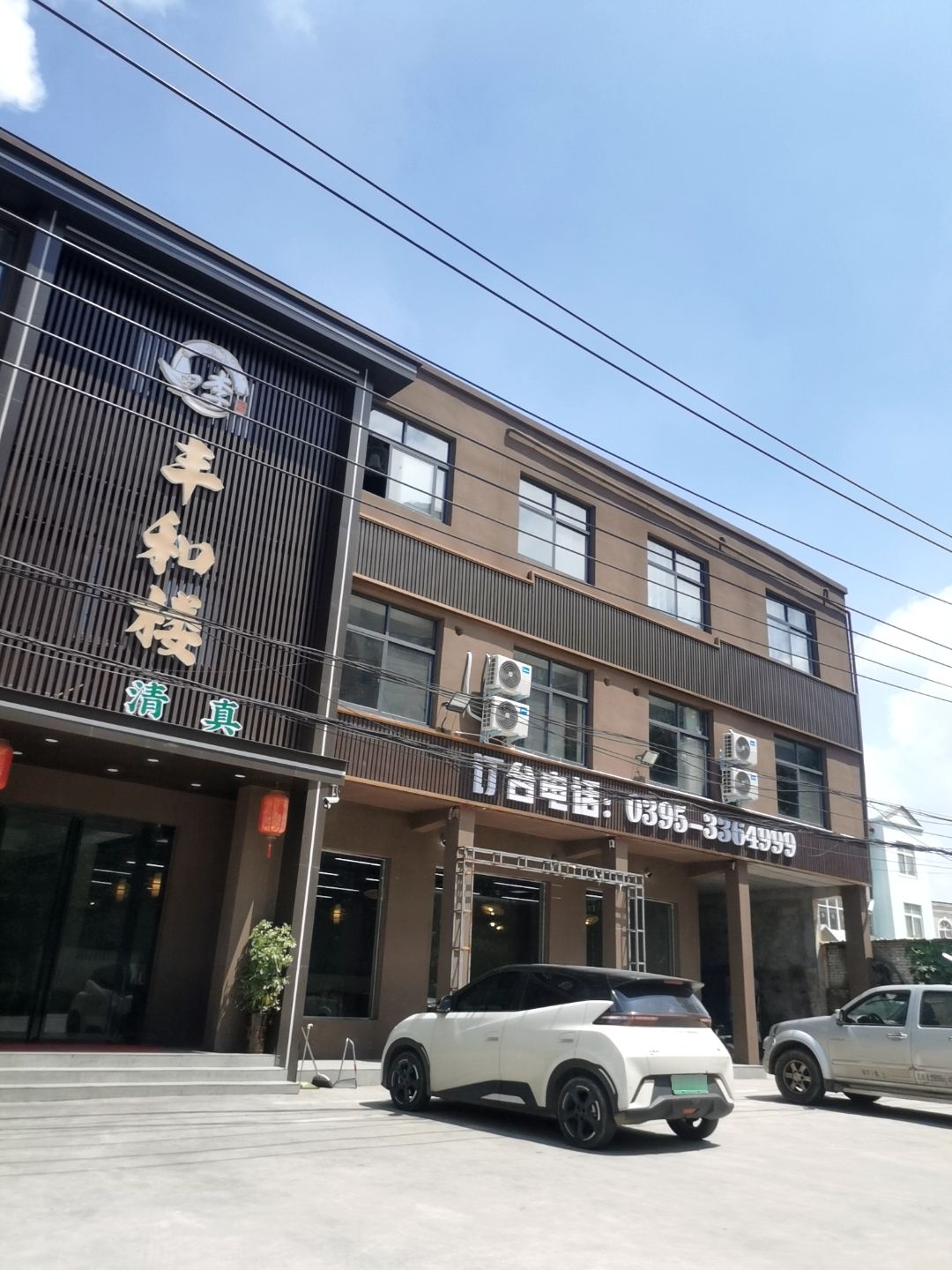 清真丰和楼