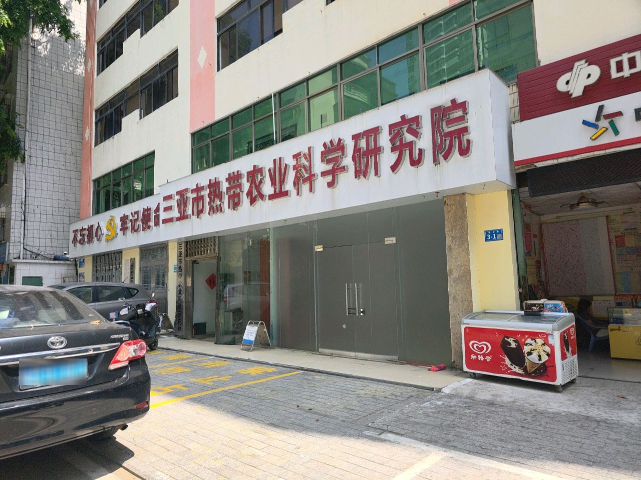 三亚市热带农业科学研究院