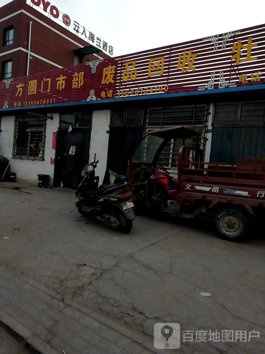废品回收