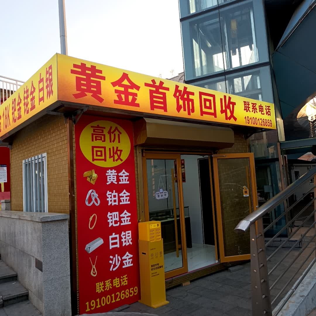 黄金首饰回收