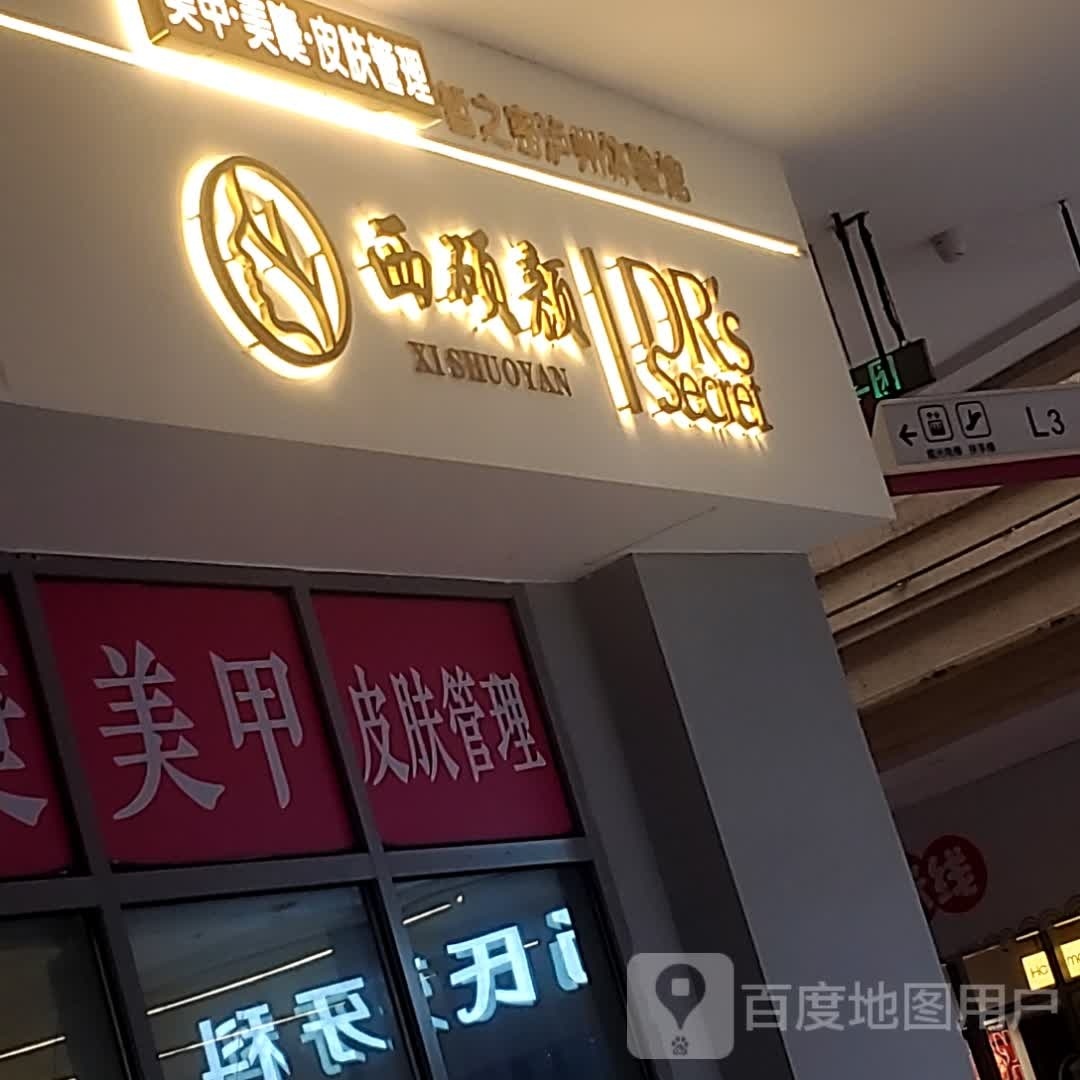 西硕颜