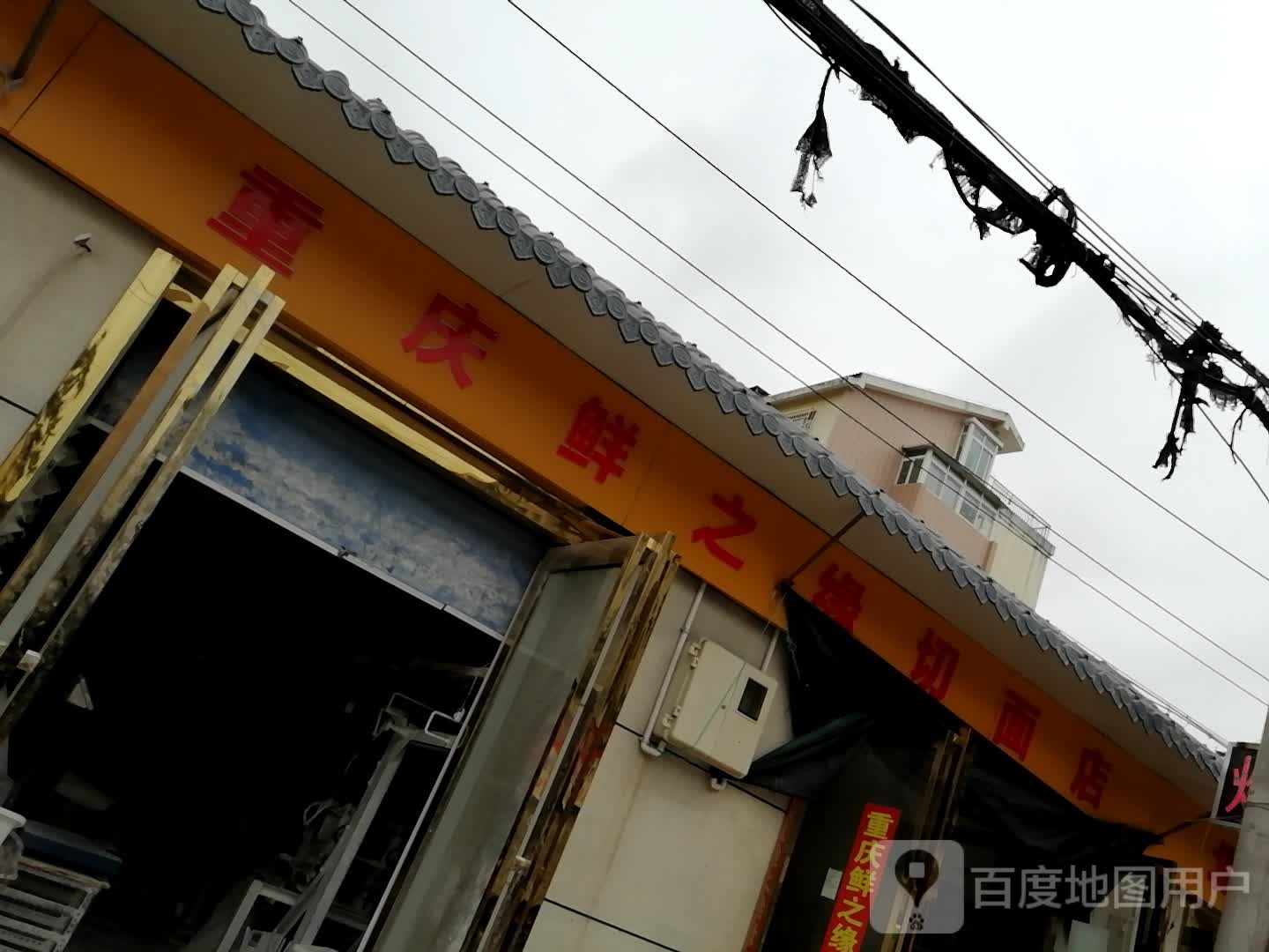 重庆鲜之缘切面店