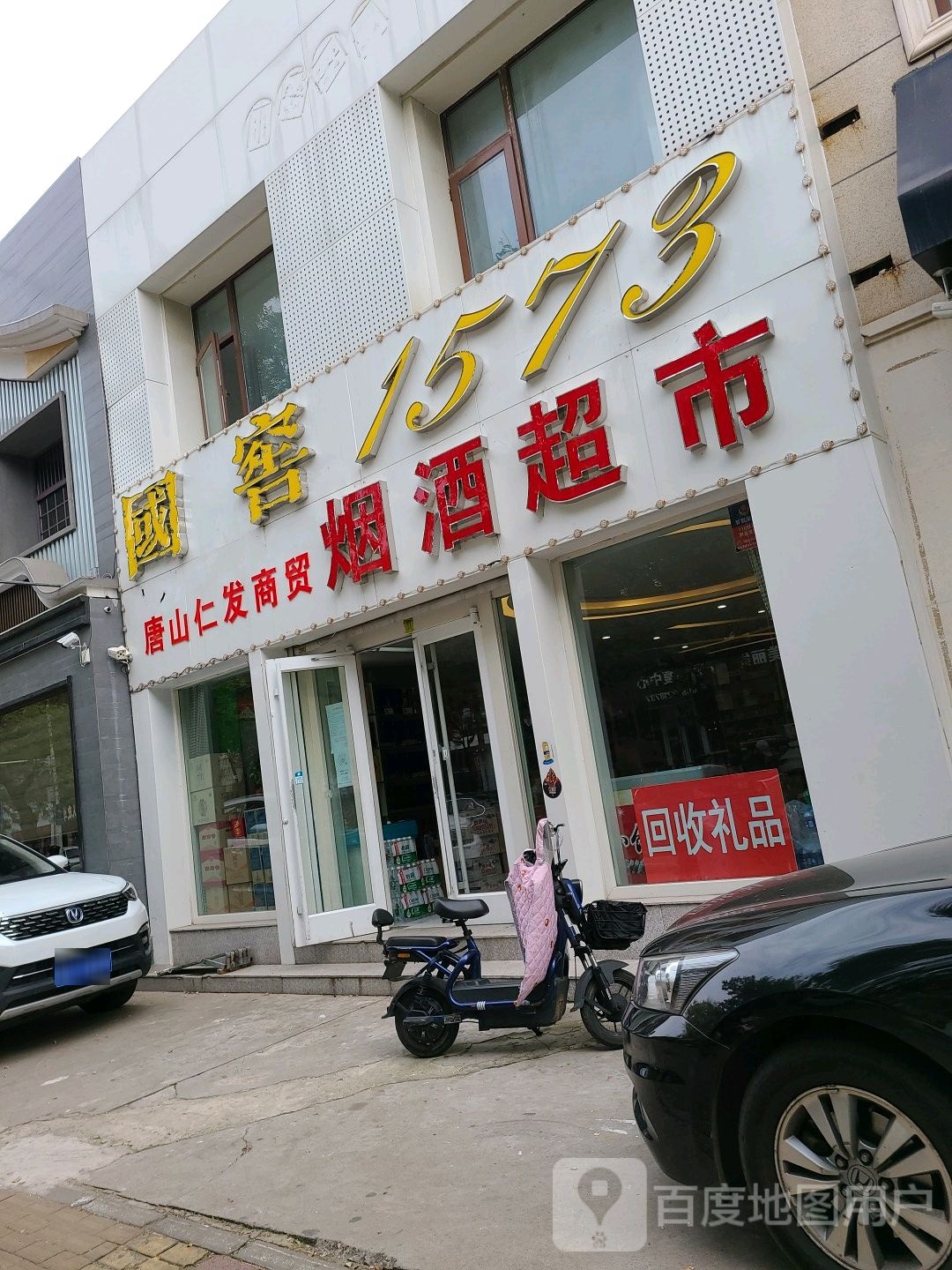唐山仁发商贸烟酒超市