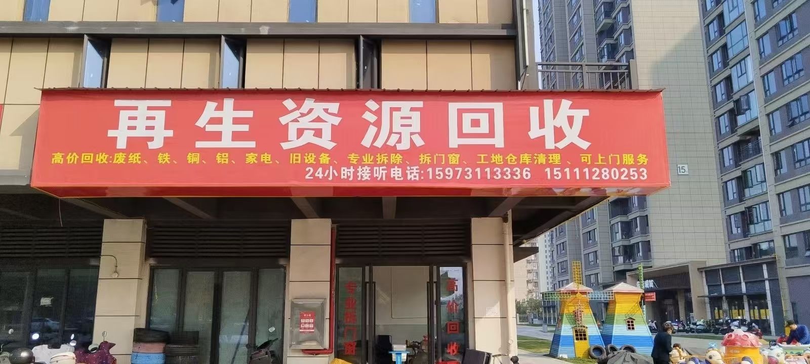 再生资源回收
