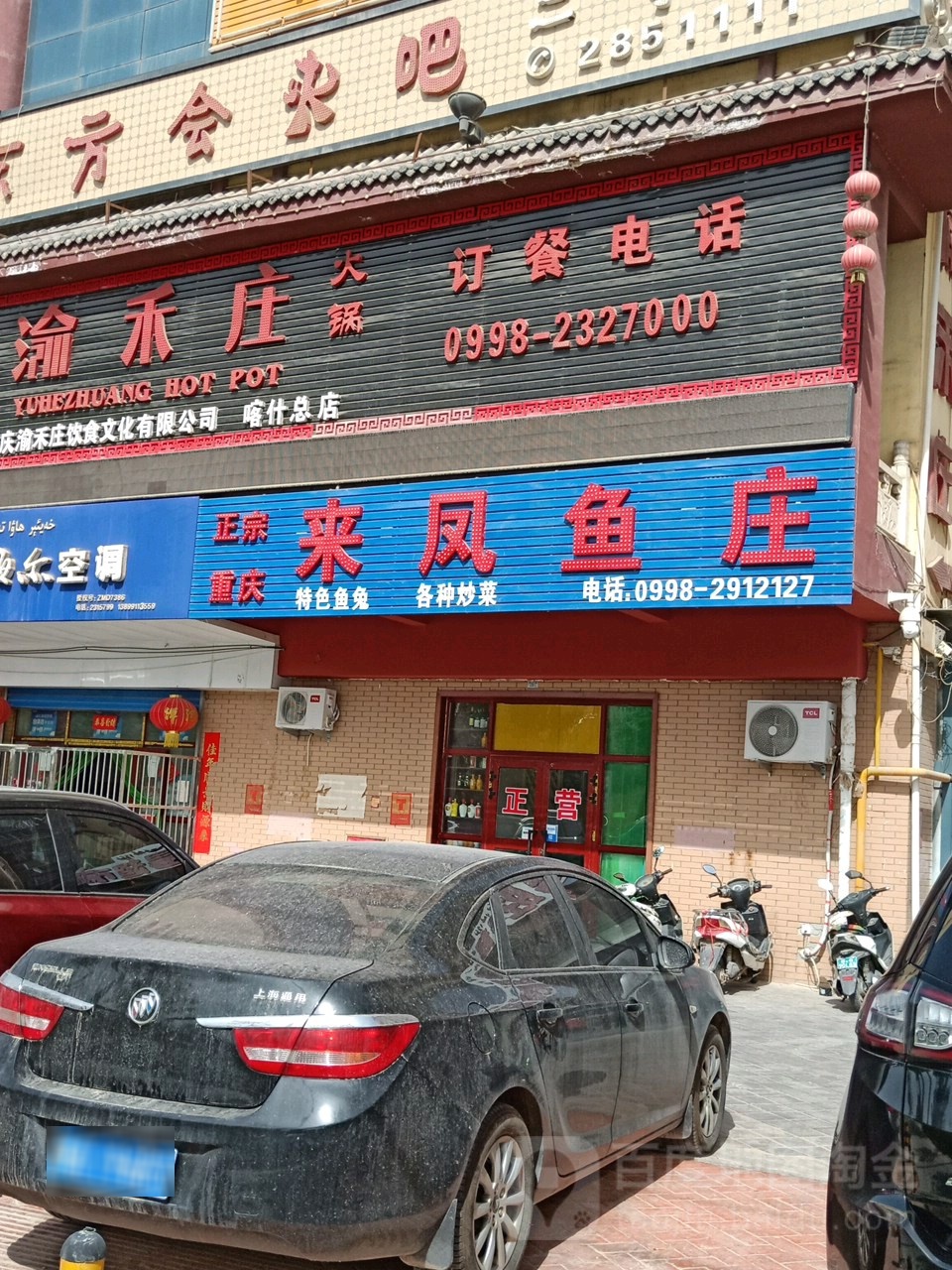 来凤雨庄(帕依纳普路店)