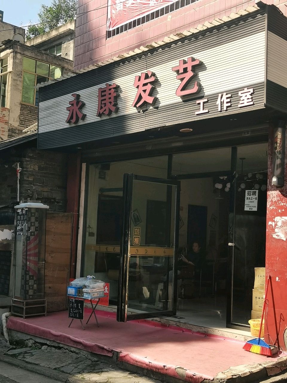 永康发艺工作室