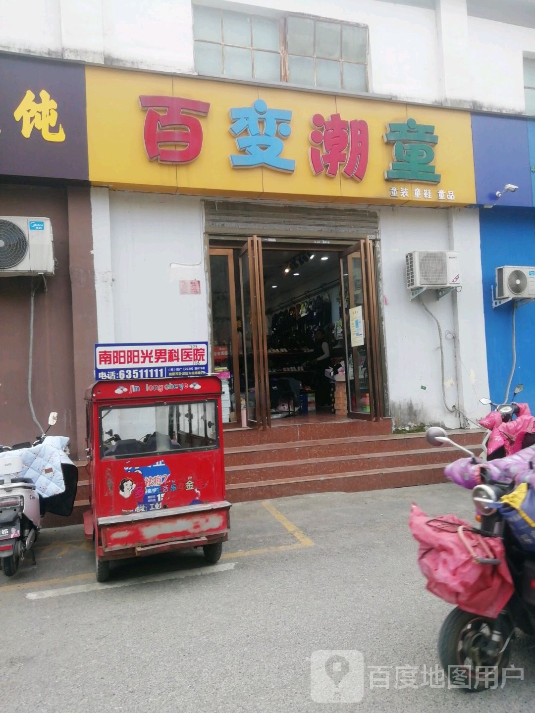 百变潮童(河南大学附属南石医院店)