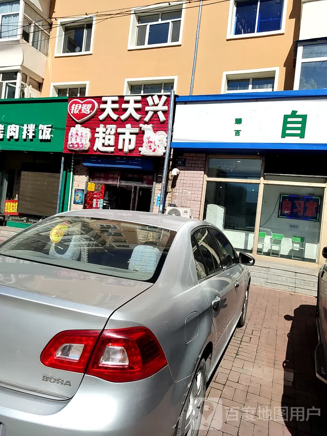 天天兴超市(新化路店)