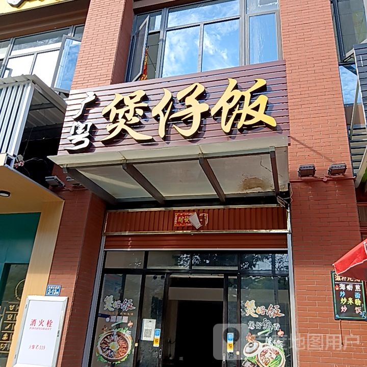 广粤煲仔饭(万新商业广场店)