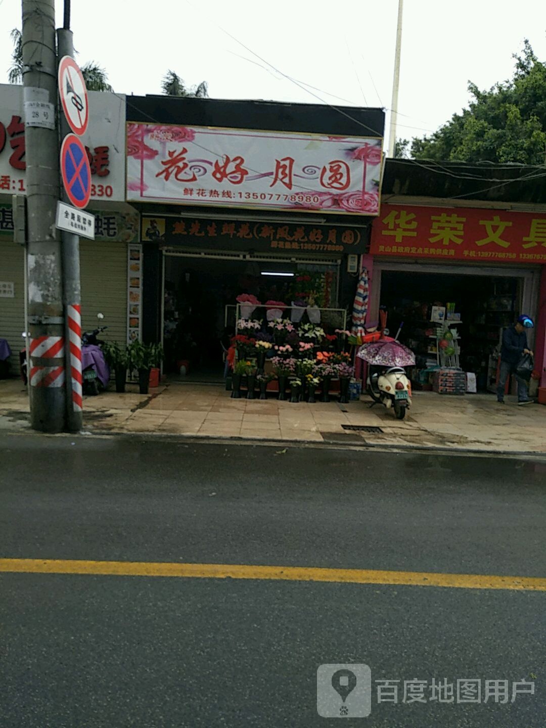 新锋花好月圆(双凤街店)