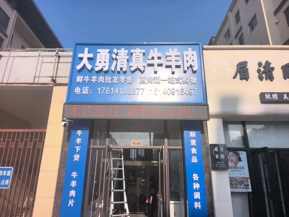 大勇清真牛羊肉