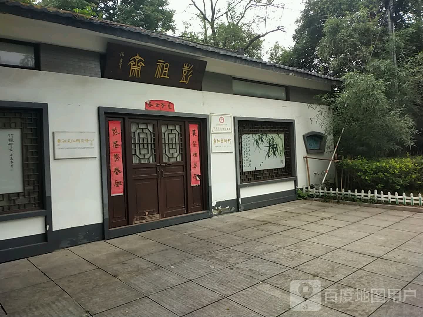 彭祖述艺馆