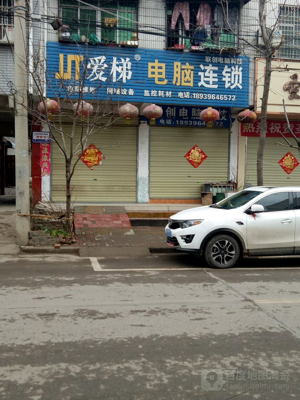 汝南县爱梯电脑连锁(淮府街店)