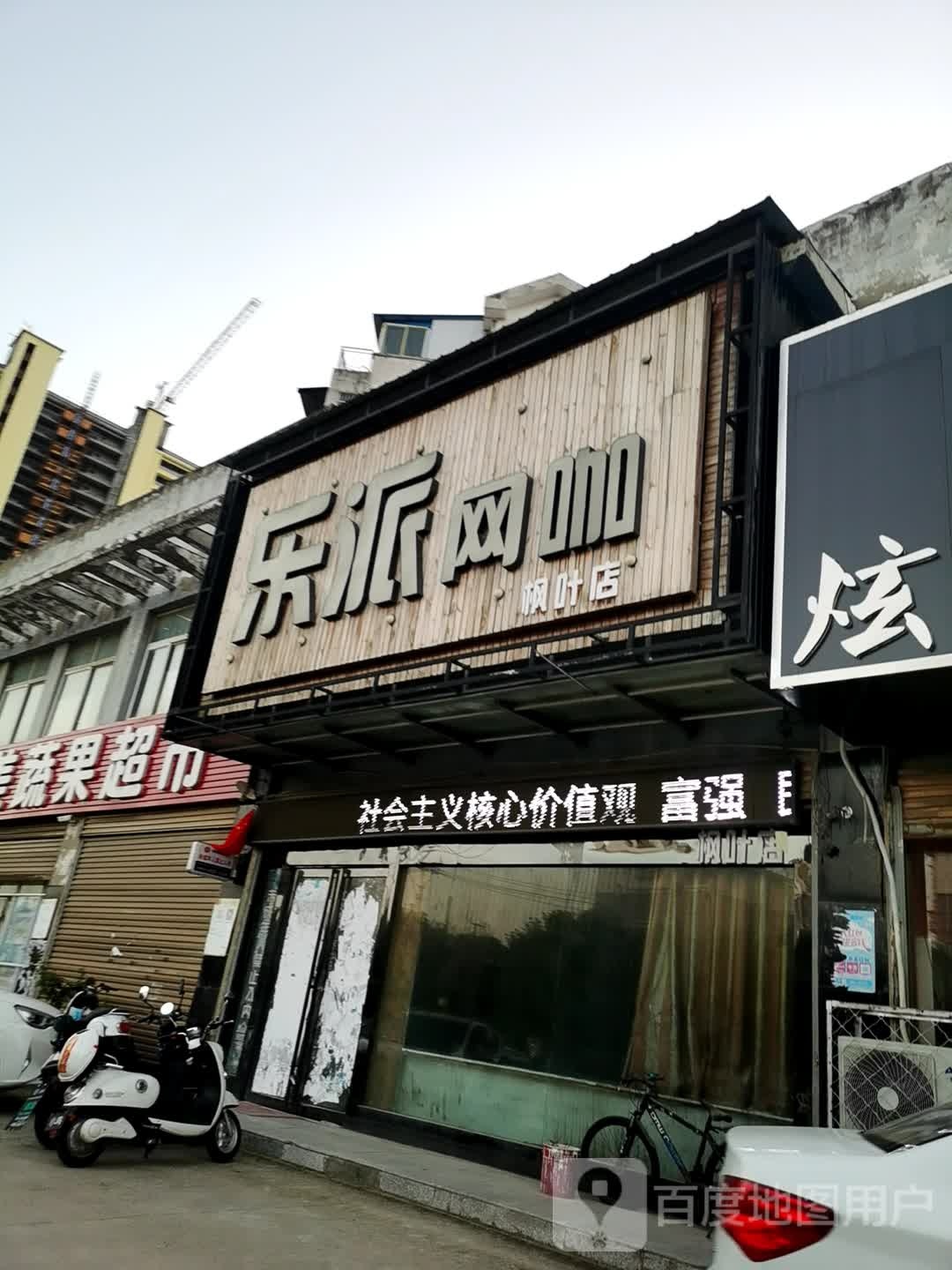 乐派王卡(枫叶店)