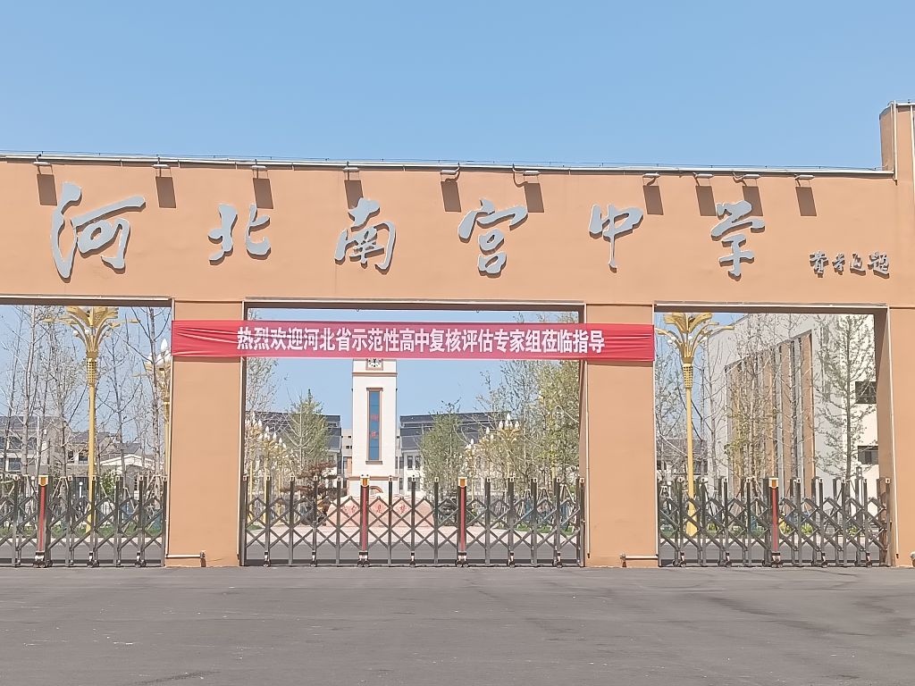 河北南宫中学(新校区)