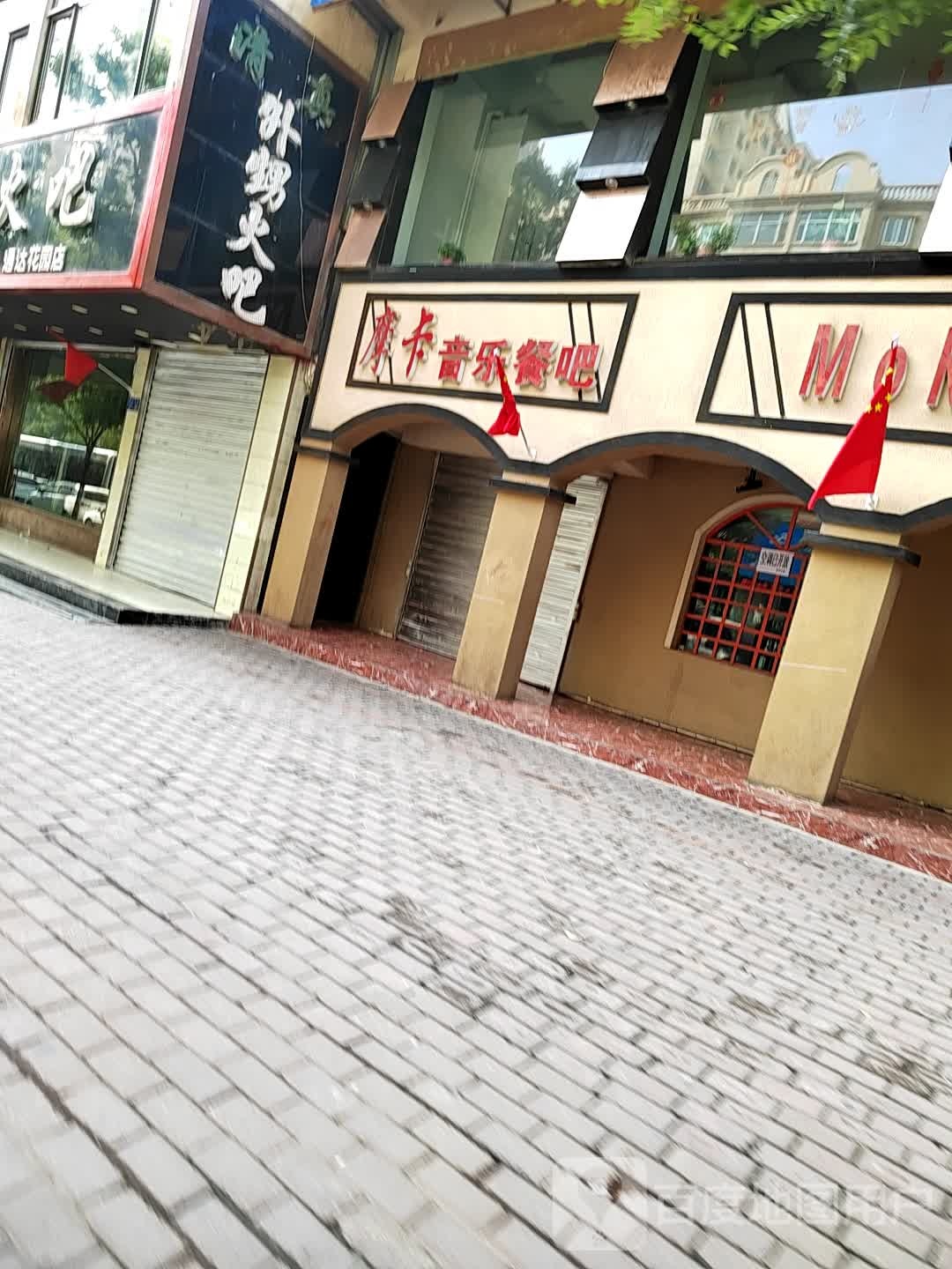 摩卡音乐餐吧