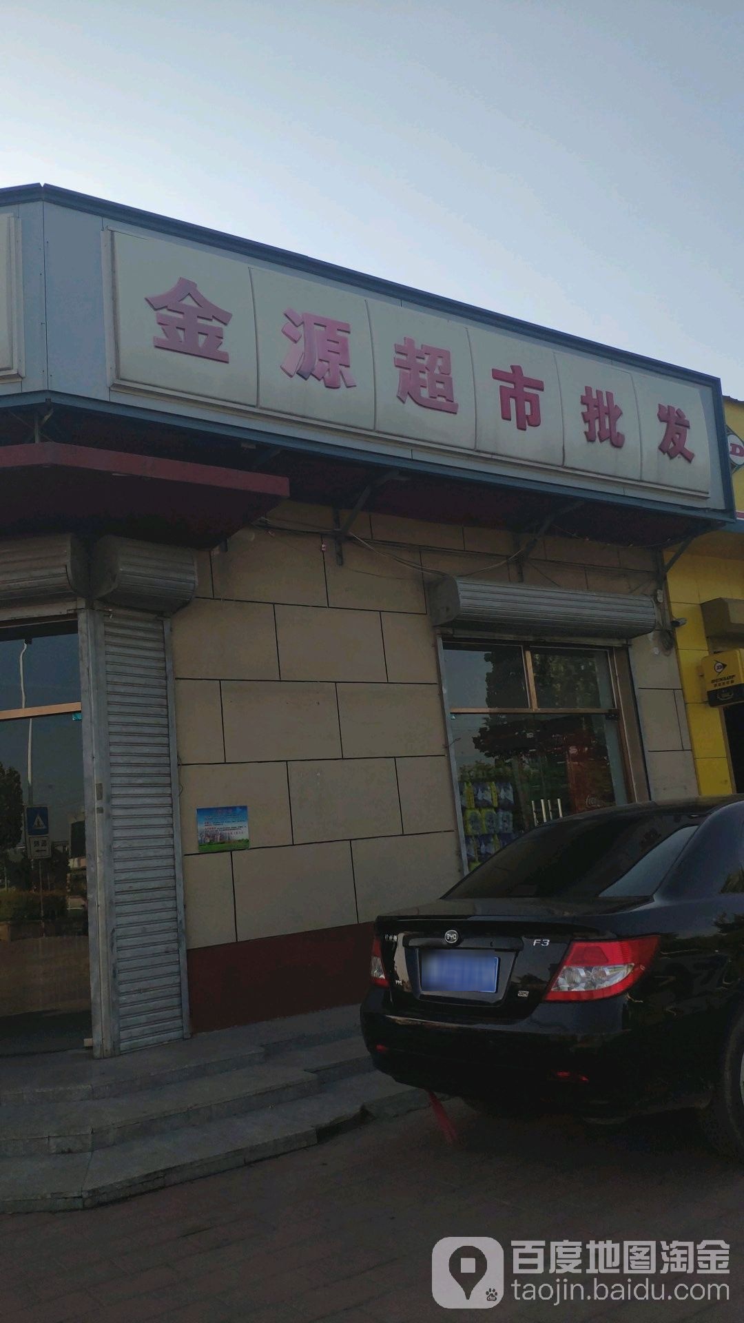 金源超市批发(梅厂小学店)