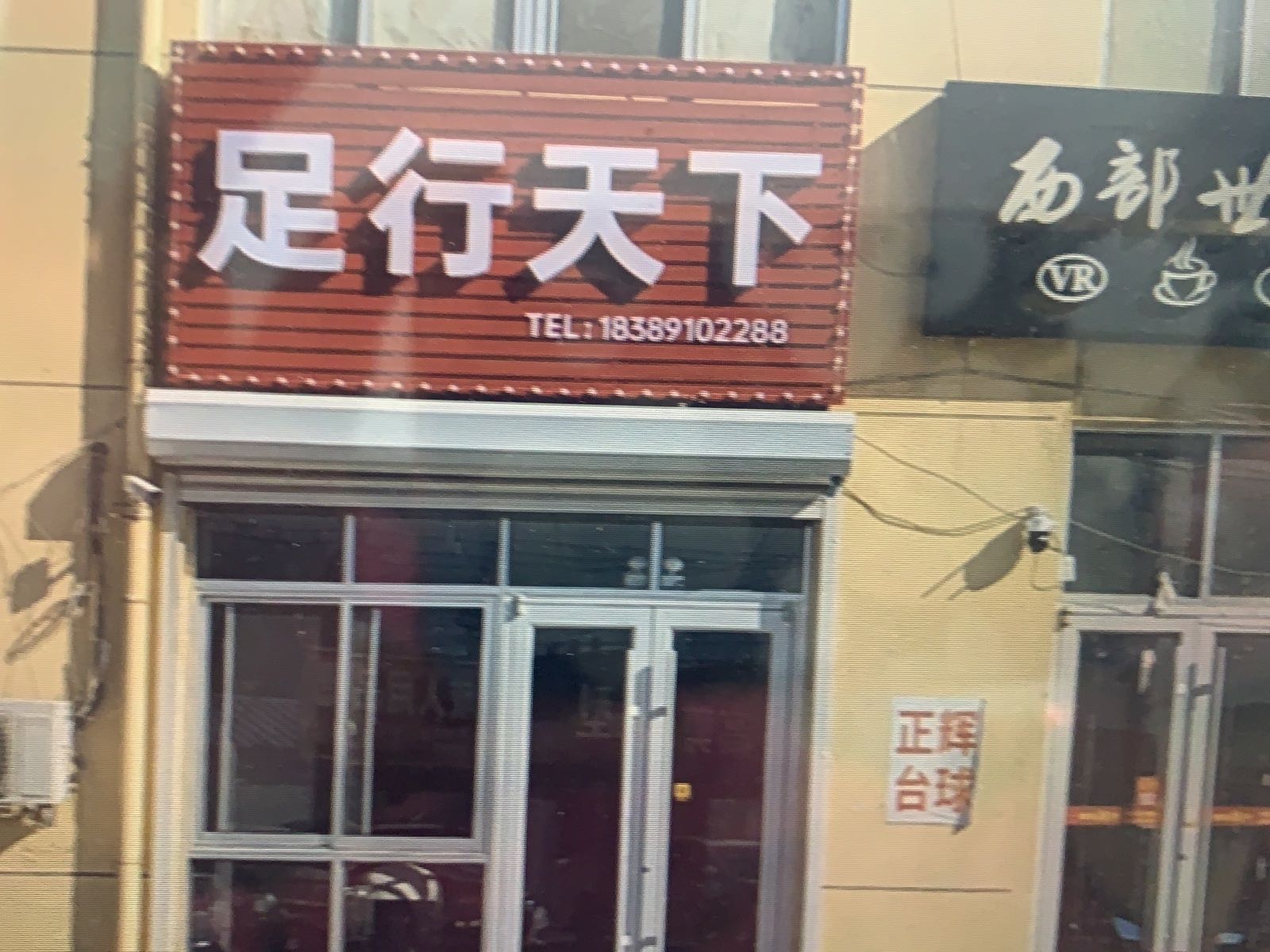 足行天下休闲养生馆
