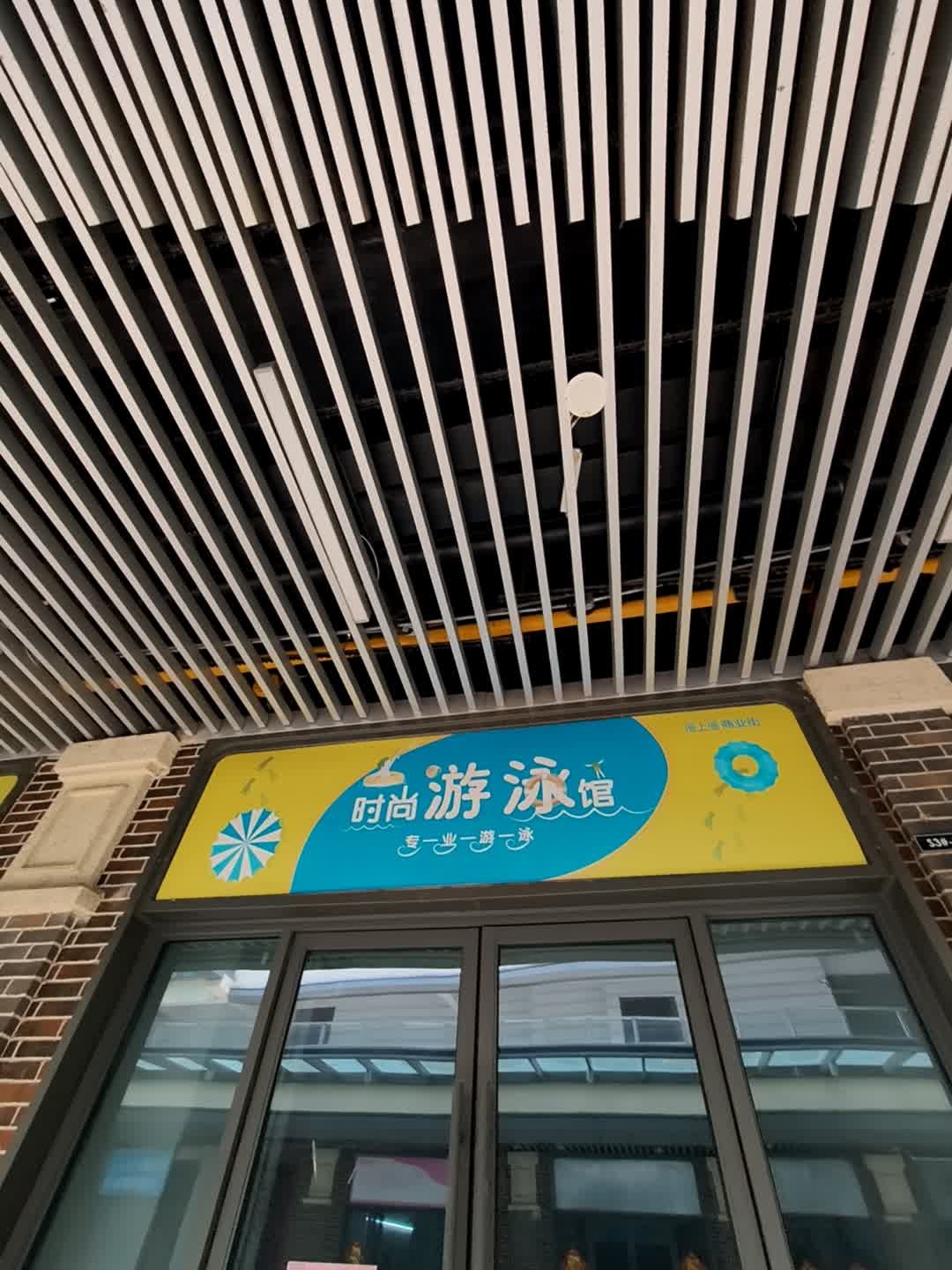 时尚游泳馆(淮北吾悦广场店)