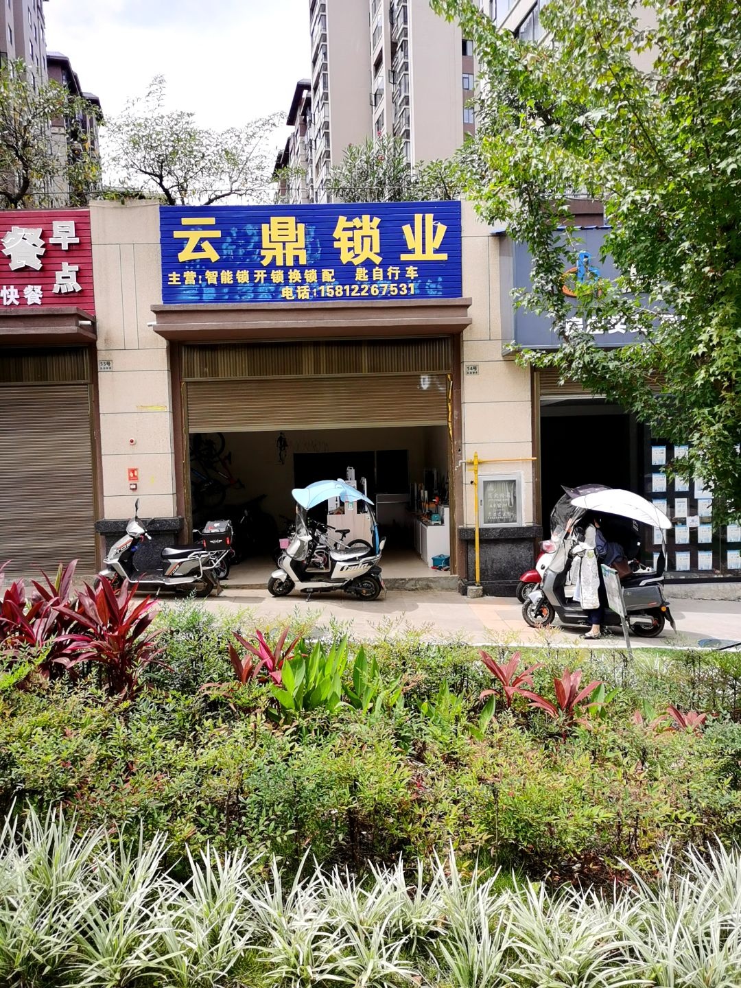 云鼎锁业(凯旋御景店)