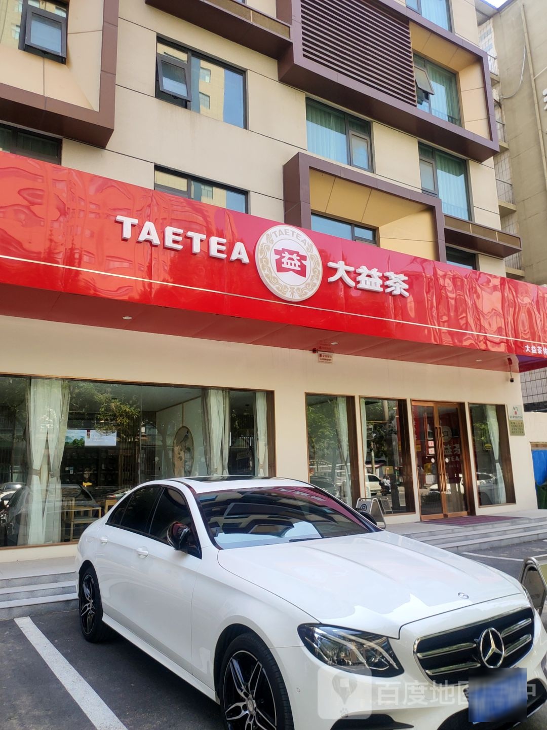 大益茶(红专路店)