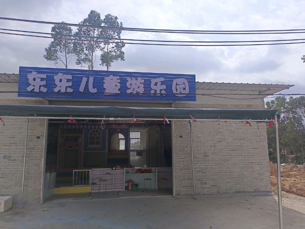 东东儿童游乐园