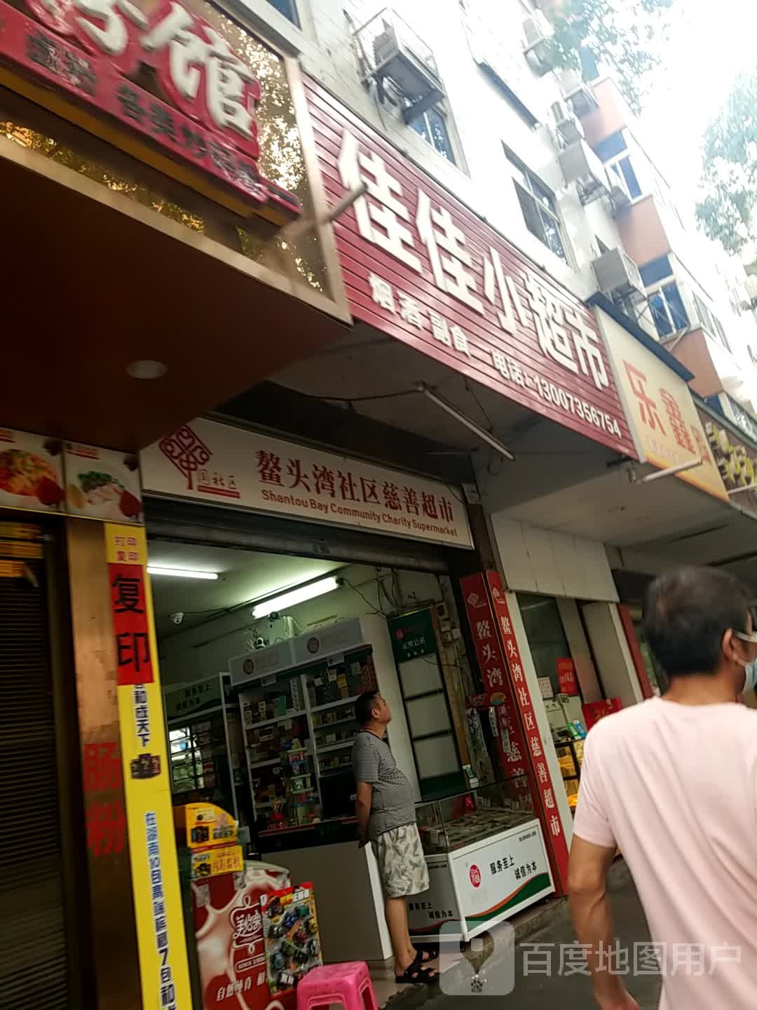 鳌头湾小区慈善超市