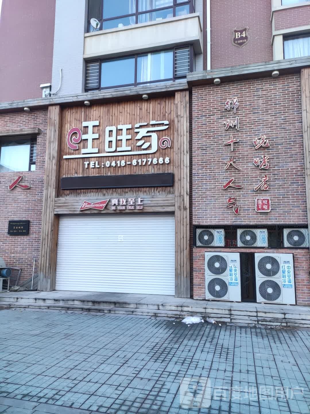 旺旺佳(西环南路店)