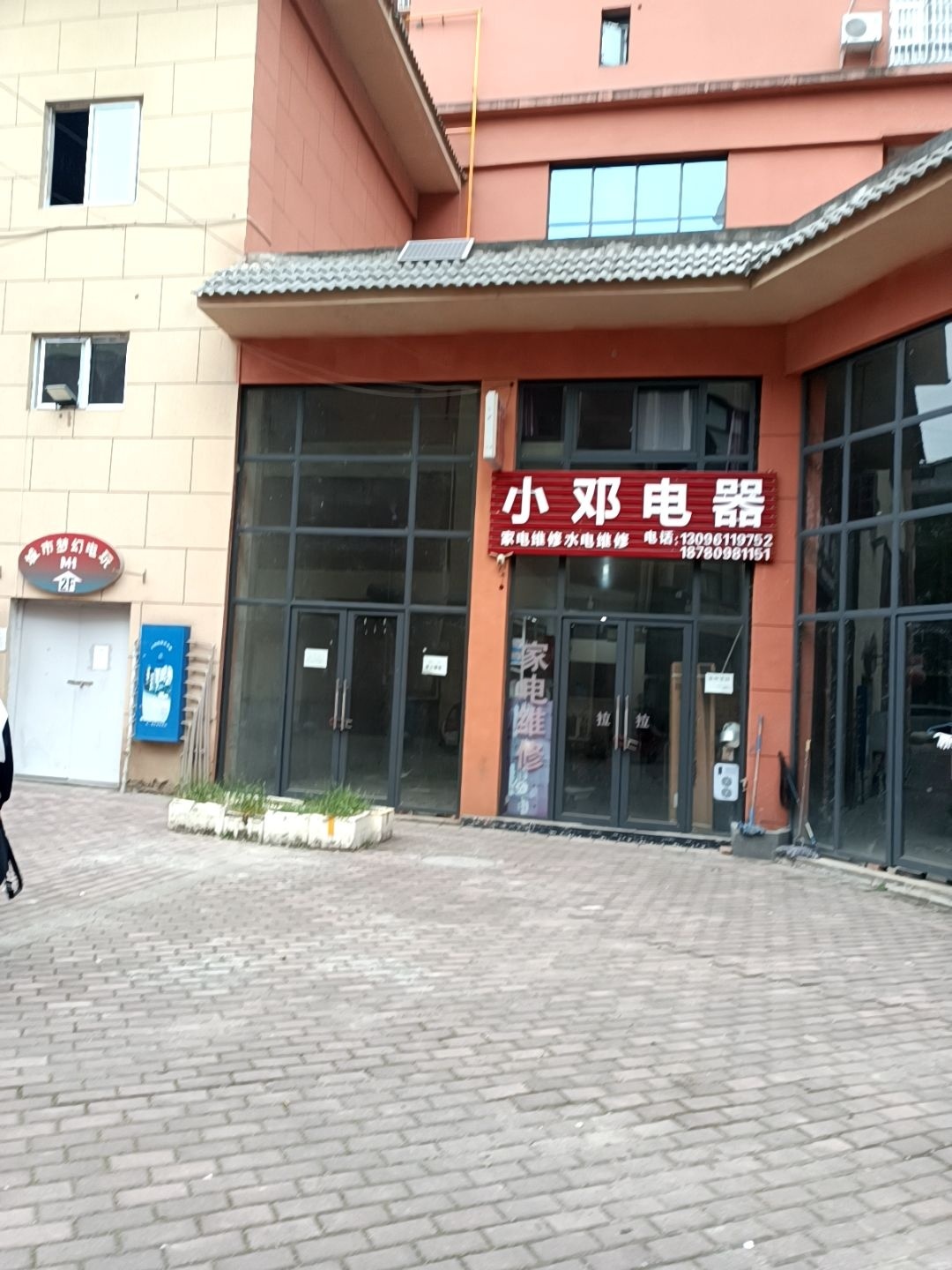 小邓电器