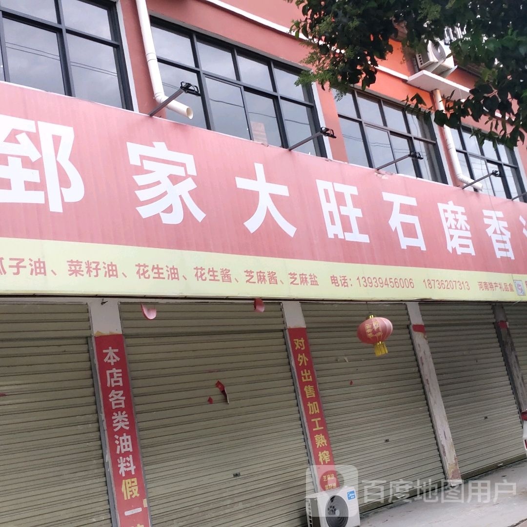 项城市南顿镇郅家大旺石磨香油(项城店)