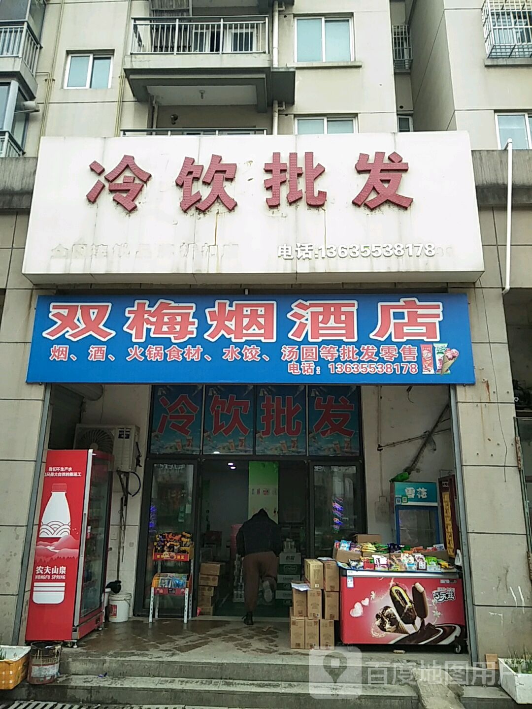 双梅烟酒店